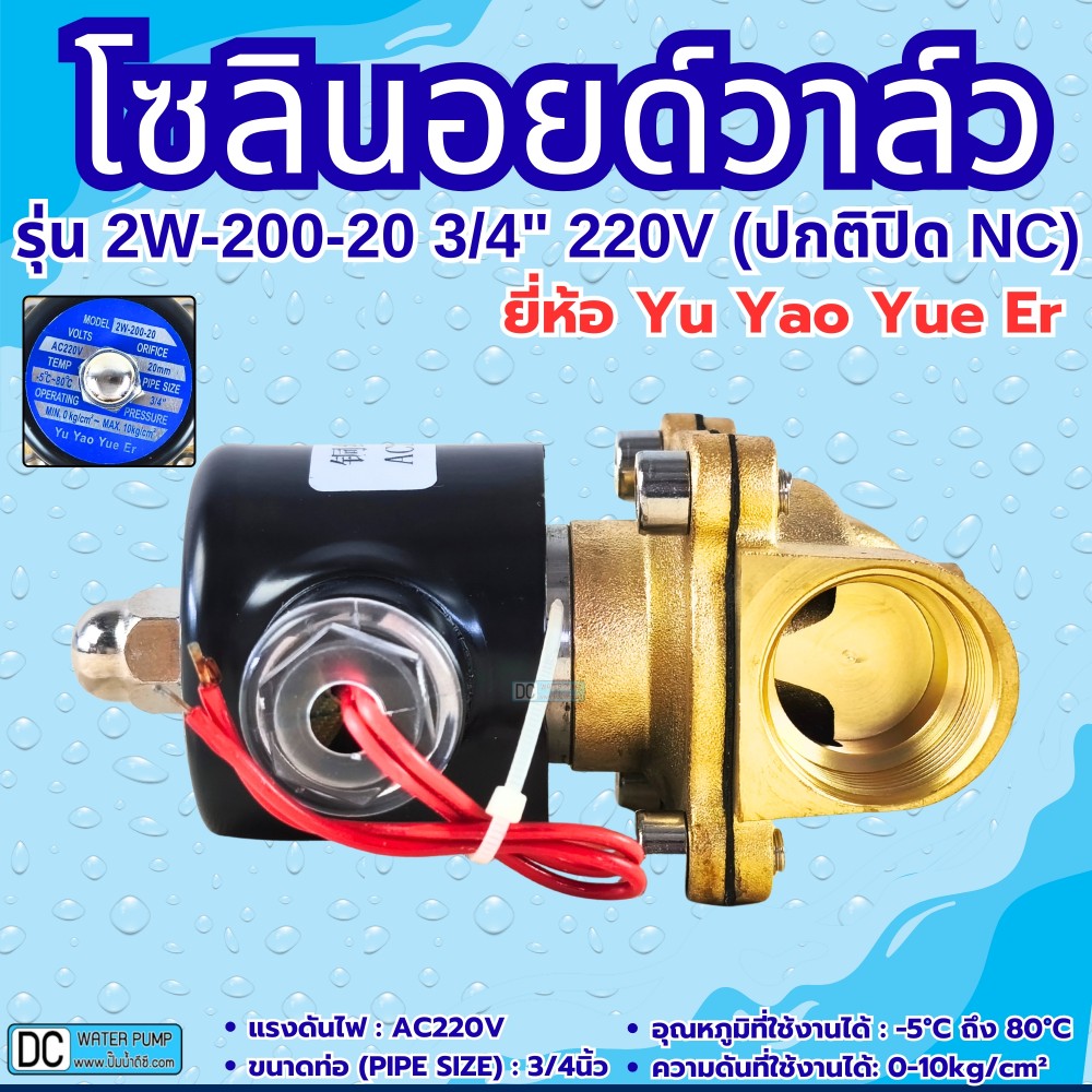 โซลินอยด์วาล์ว 220V (6หุน) รุ่น 2W-200-20 (3/4”) ยี่ห้อ Yu Yao Yue Er